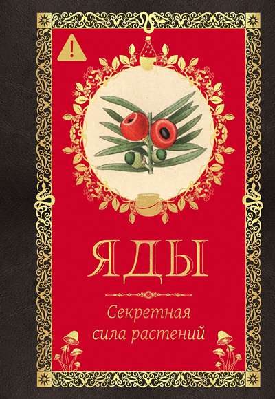 «Яды.Секретная сила растений» - ISBN: 978-5-389-27746-5
