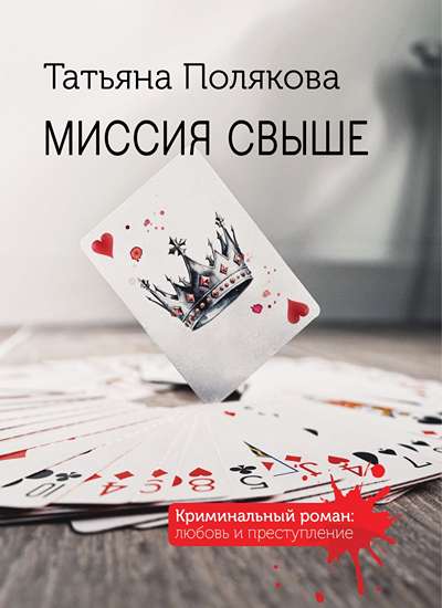 «Миссия свыше (м)» - ISBN: 978-5-04-216439-2