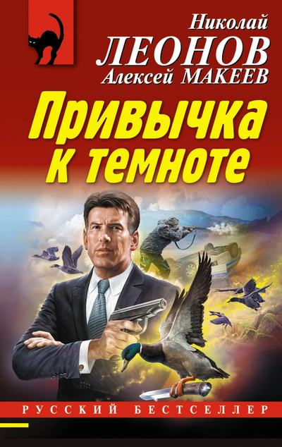 «Привычка к темноте (м )» - ISBN: 978-5-04-109393-8