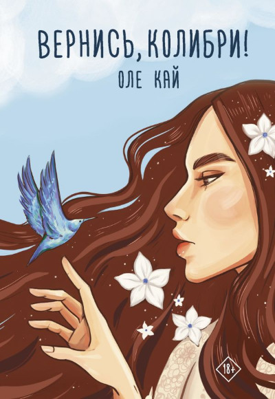 «Вернись, колибри! » - ISBN: 978-5-17-134639-3