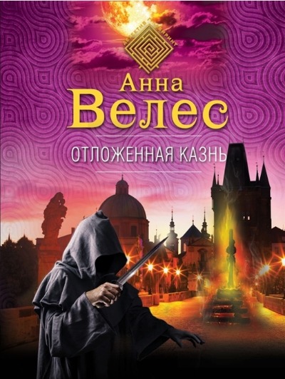 «Отложенная казнь (м)» - ISBN: 978-5-04-155156-8