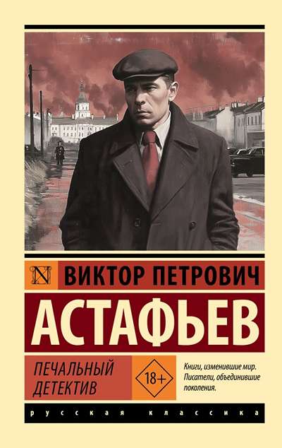 «Печальный детектив (м)» - ISBN: 978-5-17-112492-2