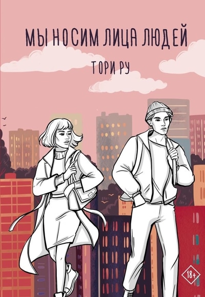 «Мы носим лица людей: роман» - ISBN: 978-5-17-134656-0