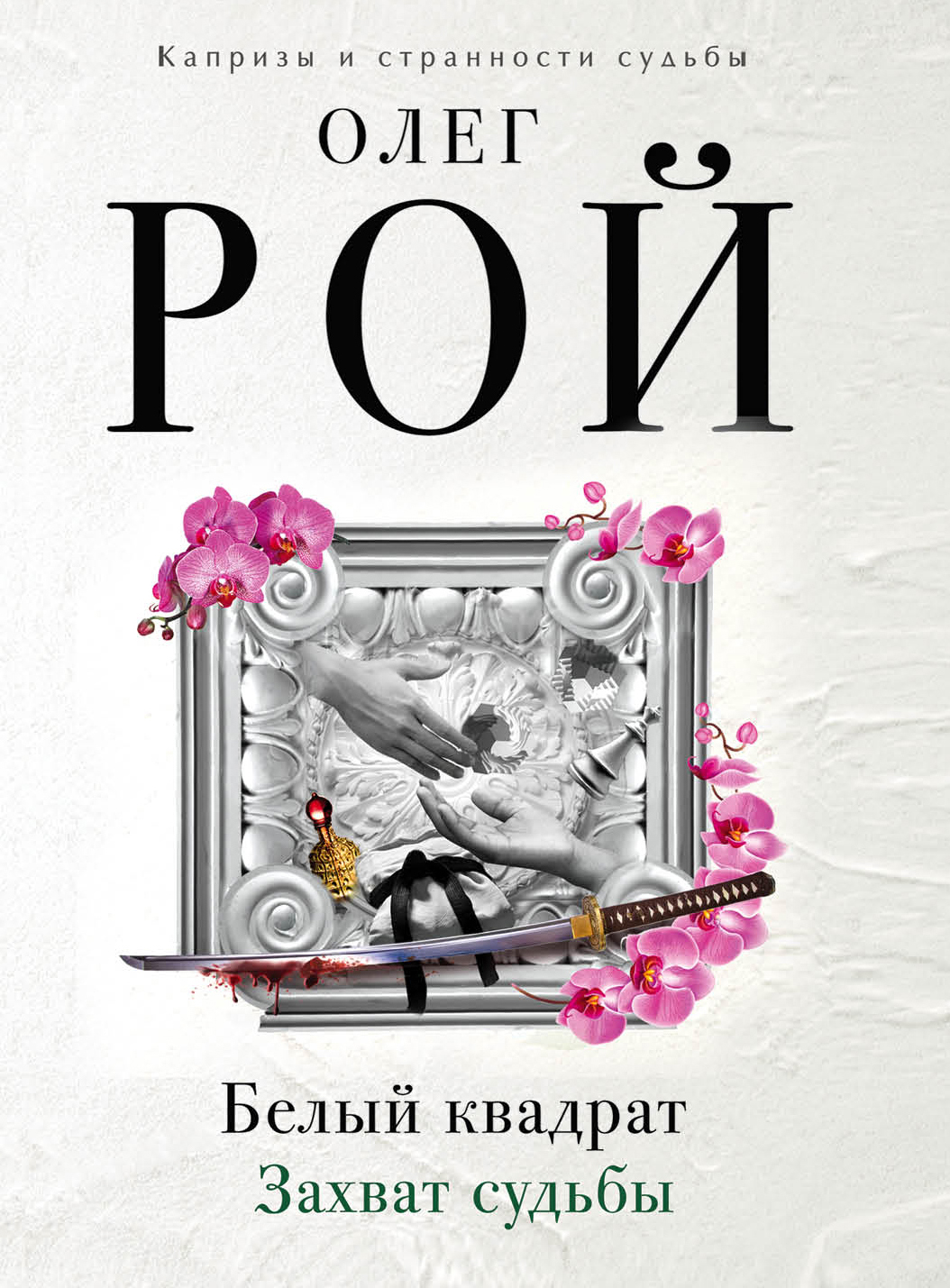 «Белый квадрат. Захват судьбы: Роман (м)» - ISBN: 978-5-04-088901-3