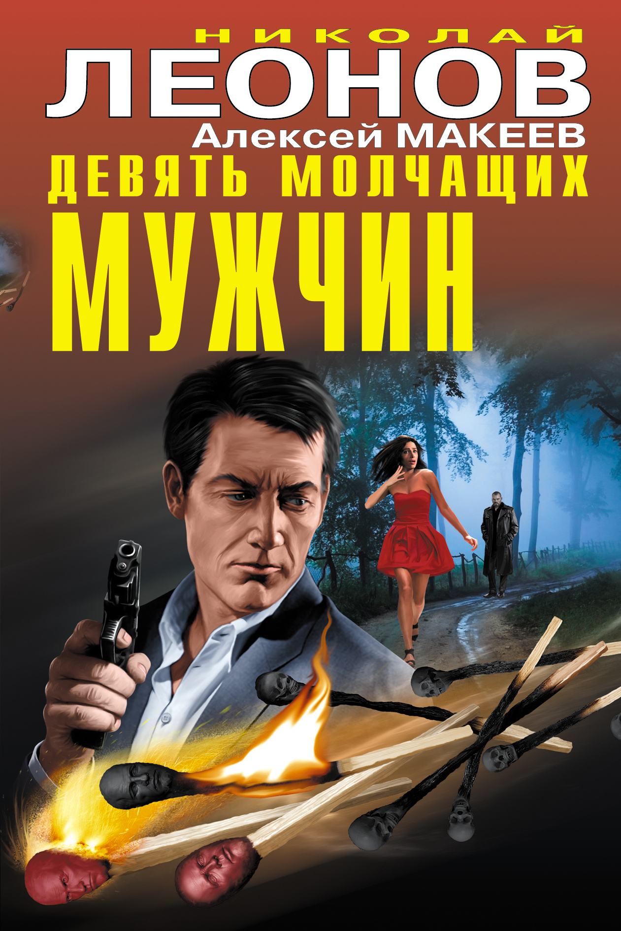 «Девять молчащих мужчин» - ISBN: 978-5-699-85912-2