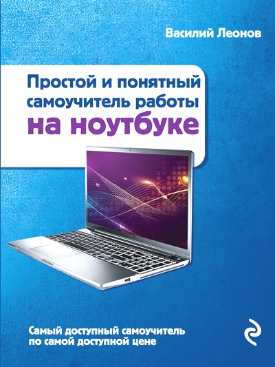 «Простой и понятный самоучитель работы на ноутбуке (м)» - ISBN: 978-5-699-90258-3