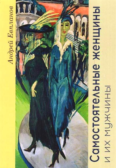 «Самостоятельные женщины и их мужчины» - ISBN: 978-5-6040290-1-5