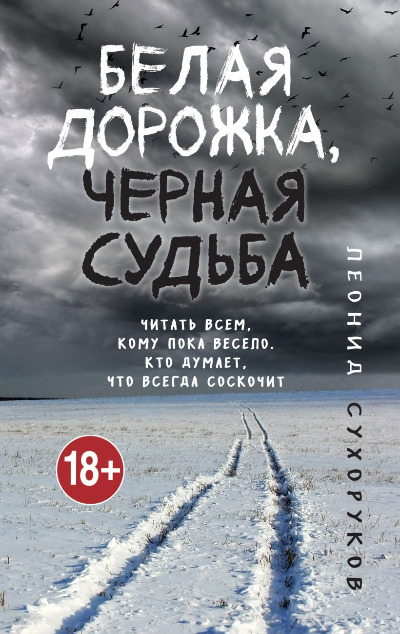 «Белая дорожка, черная судьба (М)» - ISBN: 978-5-04-157928-9