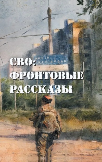 «СВО: фронтовые рассказы» - ISBN: 978-5-00155-731-9