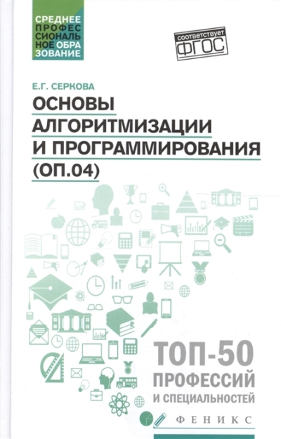 «Основы алгоритмизации и программирования (ОП.04) практикум» - ISBN: 978-5-222-31151-6