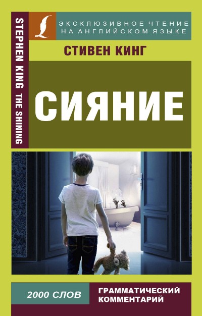 «Сияние. На английском языке» - ISBN: 978-5-17-101152-9