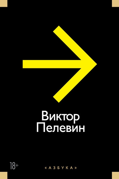 «Повести, эссе и психические атаки (желтая)» - ISBN: 978-5-389-10226-2