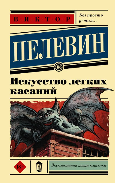 «Искусство легких касаний (м)» - ISBN: 978-5-17-151902-5