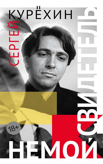 «Немой свидетель» - ISBN: 978-5-389-28036-6