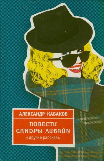«Повести Сандпы Ливайн и другие рассказы» - ISBN: 978-5-17-077183-7