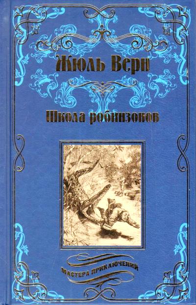 Школа верна. Жюль Верн найденыш с погибшей Цинтии. Верн Жюль 