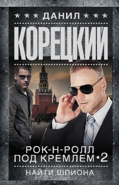«Рок-н-ролл под Кремлем. Книга вторая: Найти шпиона (м)» - ISBN: 978-5-17-098187-8