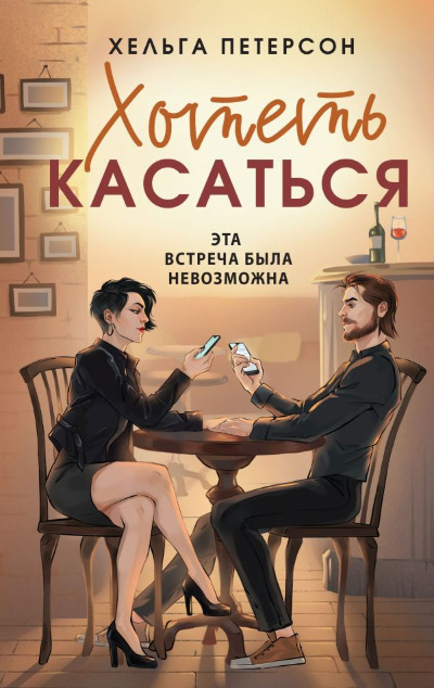 «Хотеть касаться: роман» - ISBN: 978-5-17-161433-1