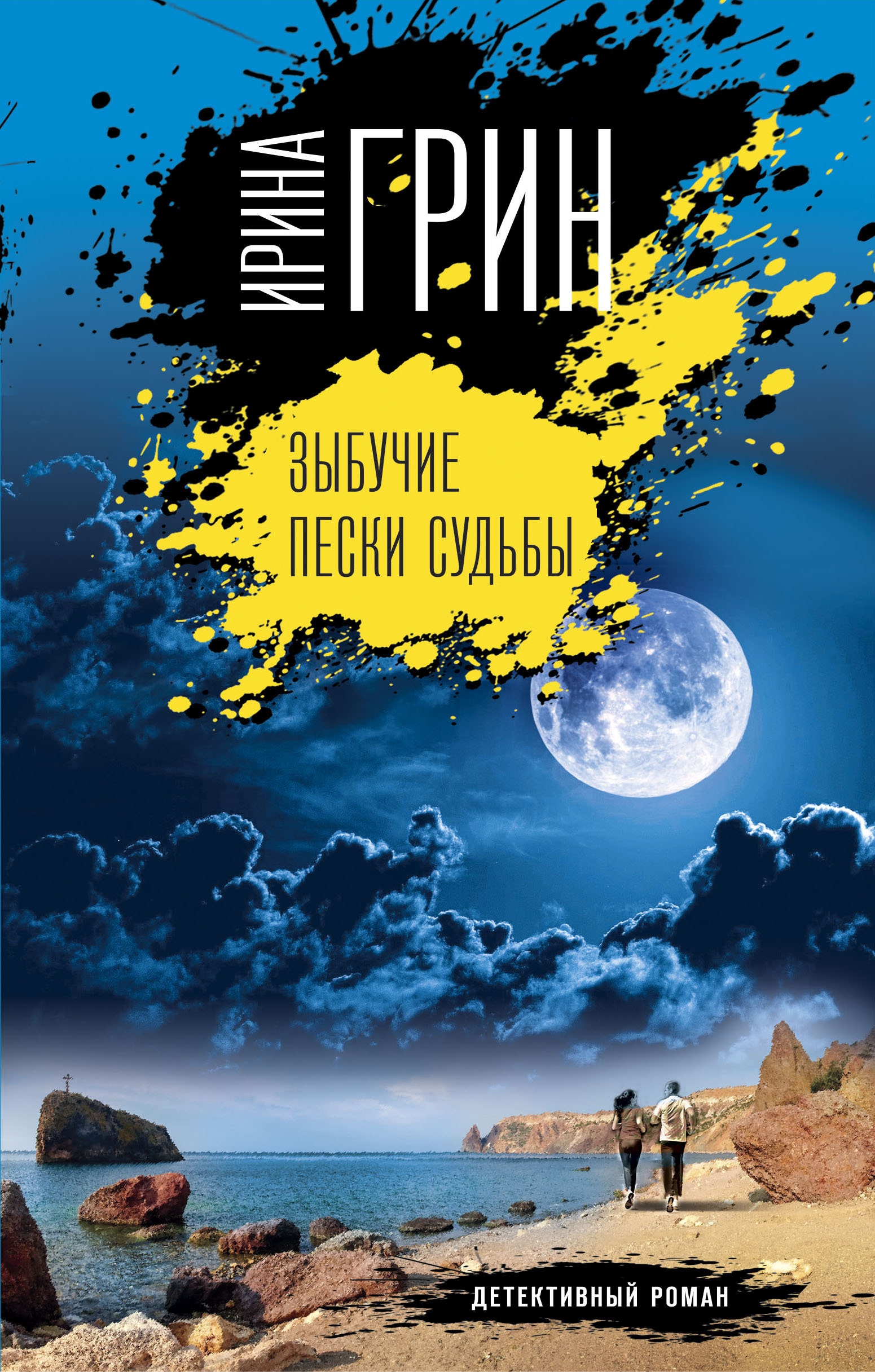 «Зыбучие пески судьбы (м)» - ISBN: 978-5-04-122714-2