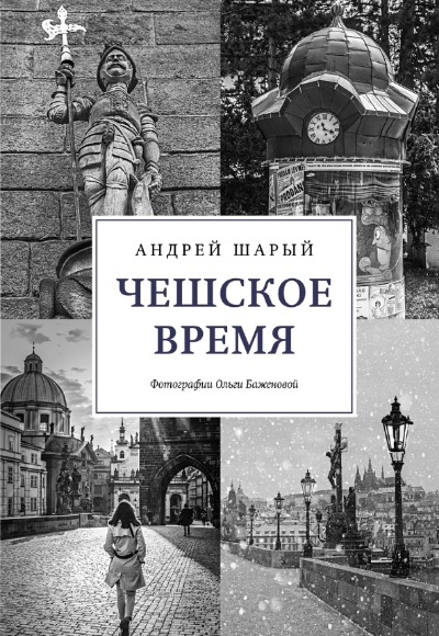 «Чешское время. Большая история маленькой страны: от святого Вацлава до Вацлава Гавела» - ISBN: 978-5-389-19978-1