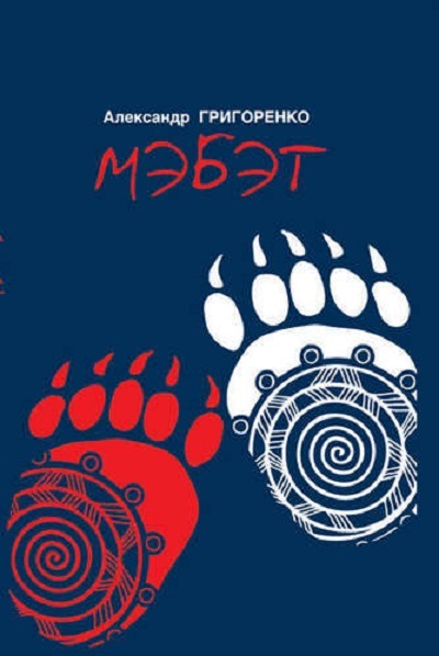 «Мэбэт (История человека тайги): роман» - ISBN: 978-5-904155-57-5
