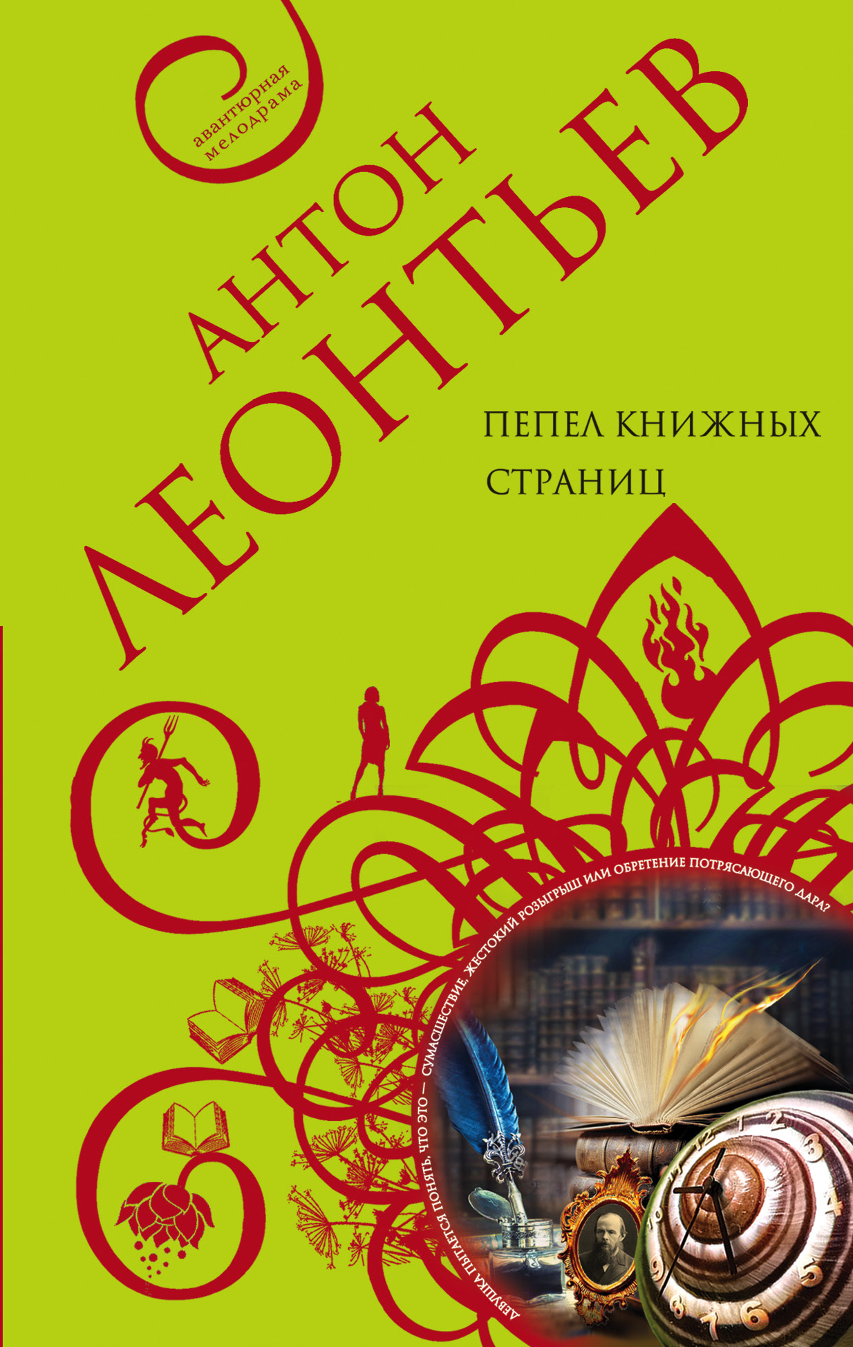 «Пепел книжных страниц (м)» - ISBN: 978-5-04-110820-5