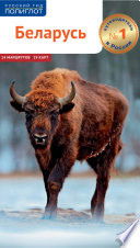 «Беларусь. Путеводитель» - ISBN: 978-5-98387-010-2