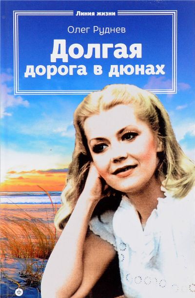 «Долгая дорога в дюнах: роман» - ISBN: 978-5-367-03753-1