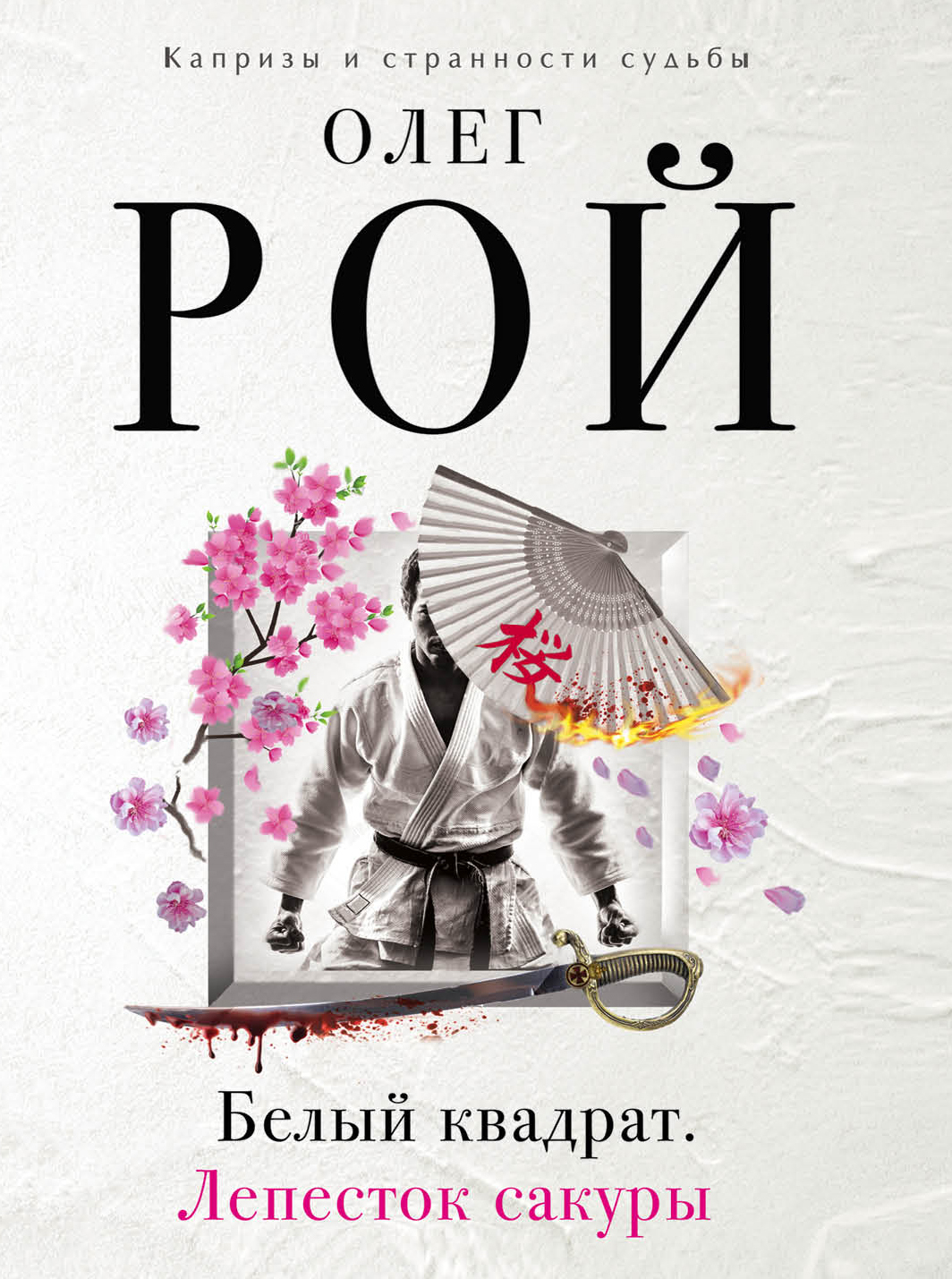 «Белый квадрат. Лепесток сакуры: Роман (м)» - ISBN: 978-5-04-088897-9