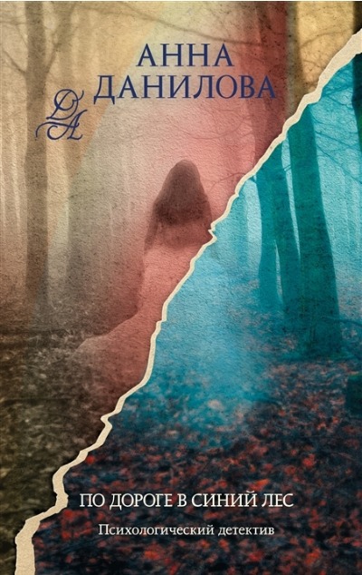 «По дороге в синий лес» - ISBN: 978-5-04-160023-5