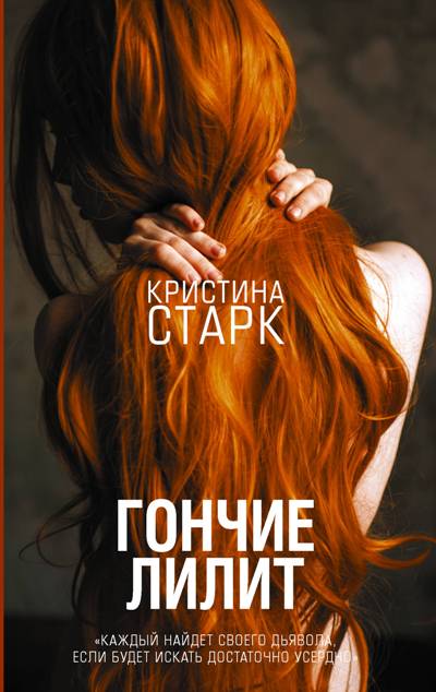 «Гончие Лилит: роман» - ISBN: 978-5-17-109518-5