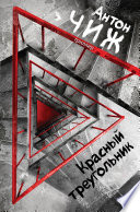 «Красный Треугольник» - ISBN: 978-5-04-093498-0