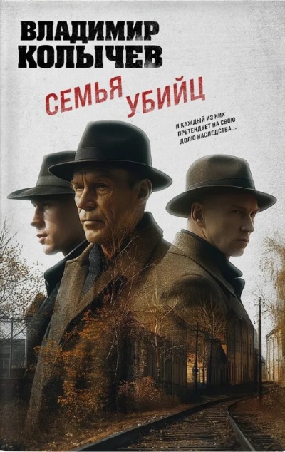 «Семья убийц» - ISBN: 978-5-04-198369-7