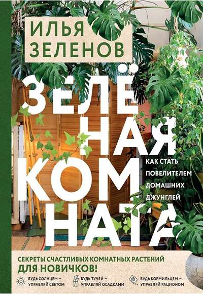 «Зеленая комната: как стать повелителем домашних джунглей» - ISBN: 978-5-04-199914-8
