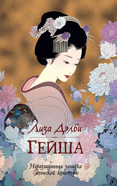 «Гейша» - ISBN: 978-5-389-27137-1