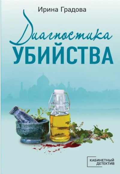«Диагностика убийства: роман (м)» - ISBN: 978-5-04-154940-4