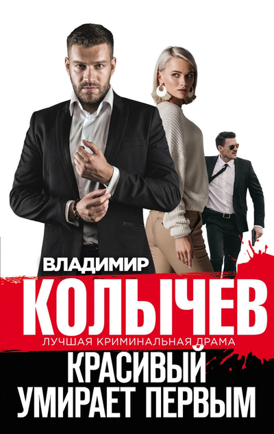 «Красивый умирает первым» - ISBN: 978-5-04-107478-4