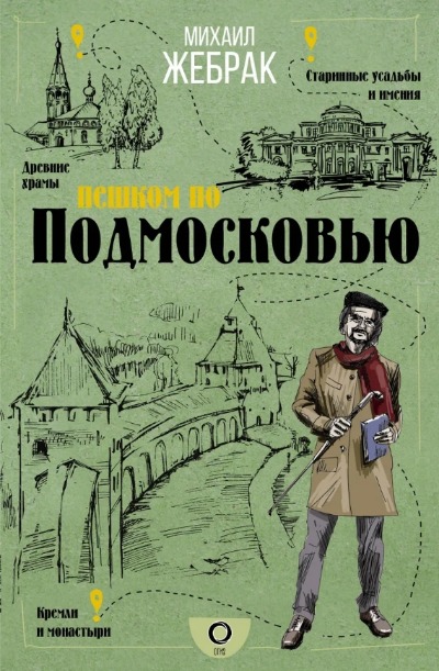 «Пешком по Подмосковью» - ISBN: 978-5-17-121508-8