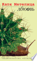 «Лбюовь» - ISBN: Не указан