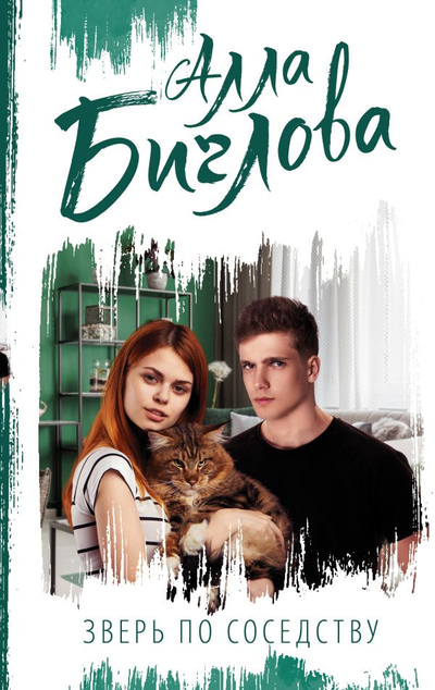 «Зверь по соседству » - ISBN: 978-5-17-145813-3