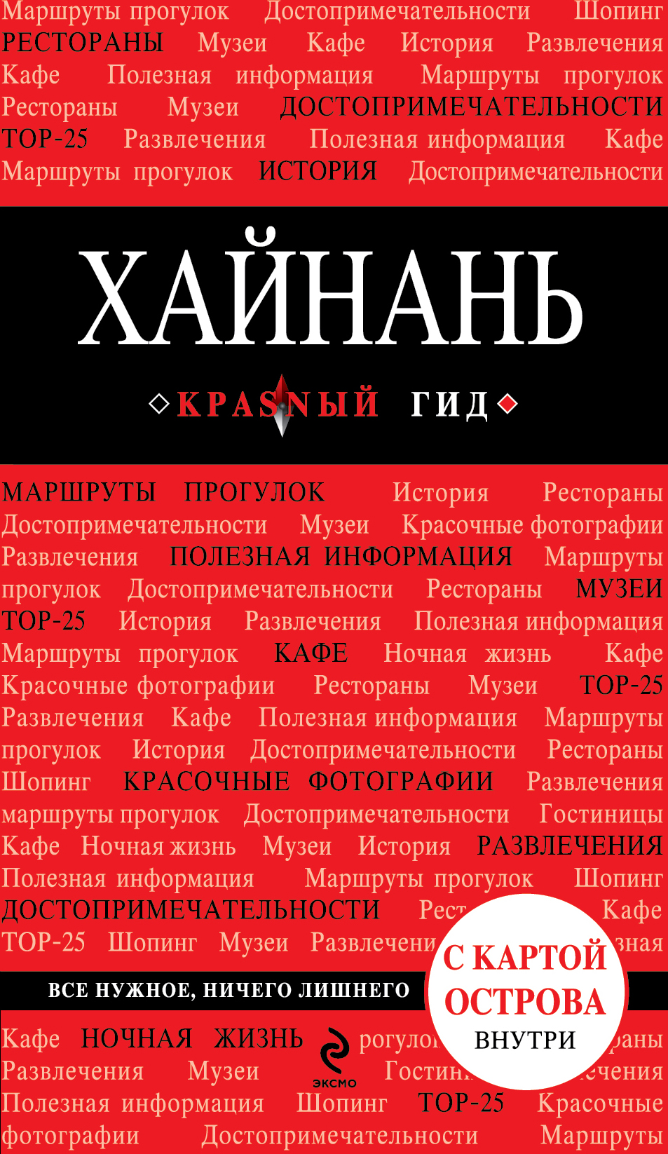 «Хайнань. Путеводитель» - ISBN: 978-5-699-62679-3