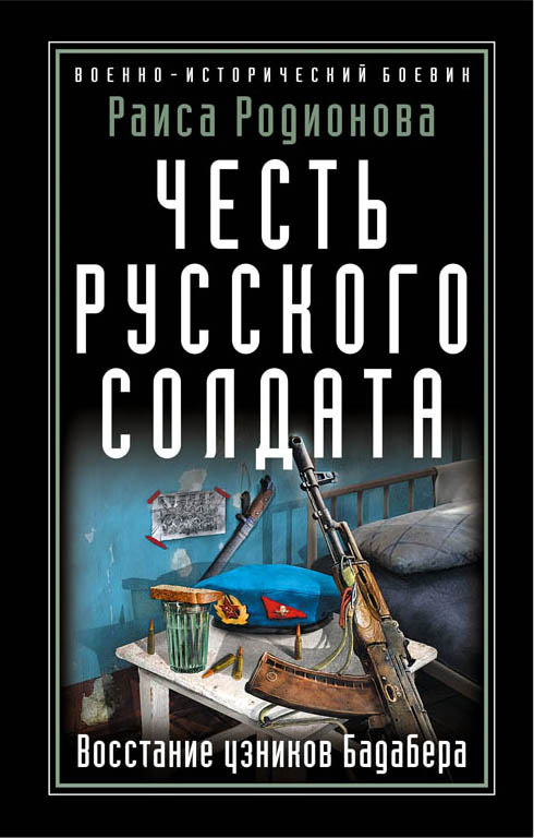 «Честь русского солдата. Восстание узников Бадабера» - ISBN: 978-5-04-093923-7