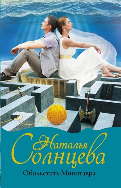 «Обольстить Минотавра (м)» - ISBN: 978-5-17-147408-9