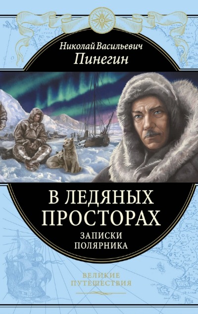«В ледяных просторах: записки полярника» - ISBN: 978-5-04-110869-4