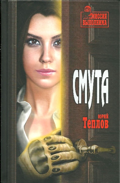 «Смута: роман» - ISBN: 978-5-4484-0839-7
