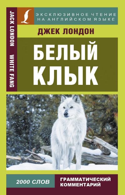 «Белый клык = White Fang» - ISBN: 978-5-17-104394-0
