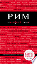 «Рим. Путеводитель» - ISBN: Не указан