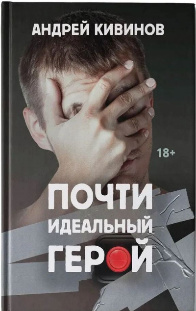 «Почти идеальный герой» - ISBN: 978-5-222-40916-9