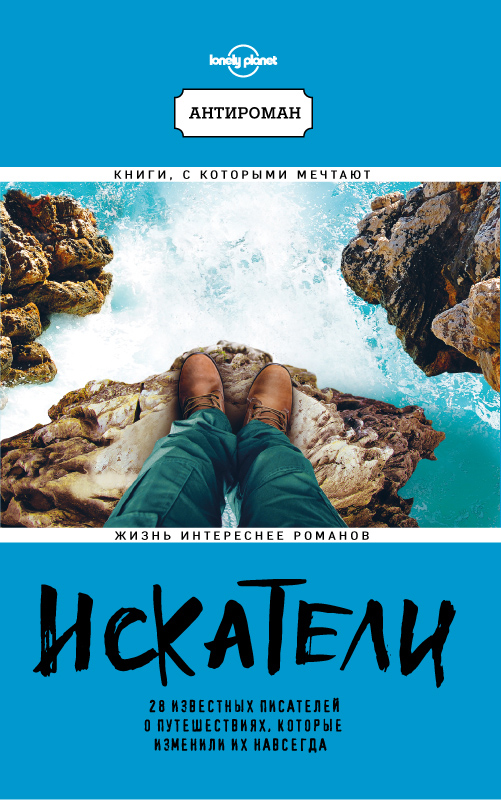 «Искатели. 28 известных писателей о путешествиях, которые изменили их навсегда (м)» - ISBN: 978-5-699-98282-0