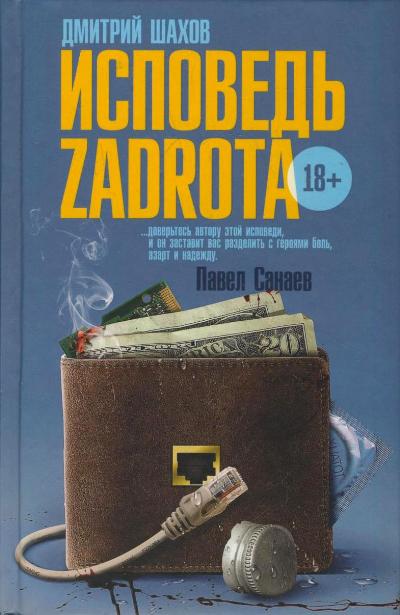 «Исповедь z@drota: Роман» - ISBN: 978-5-17-083898-1